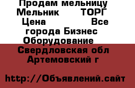 Продам мельницу “Мельник 700“ ТОРГ › Цена ­ 600 000 - Все города Бизнес » Оборудование   . Свердловская обл.,Артемовский г.